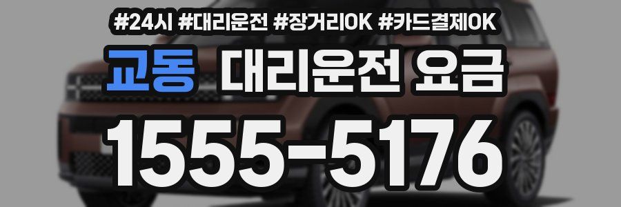 교동 대리운전 요금