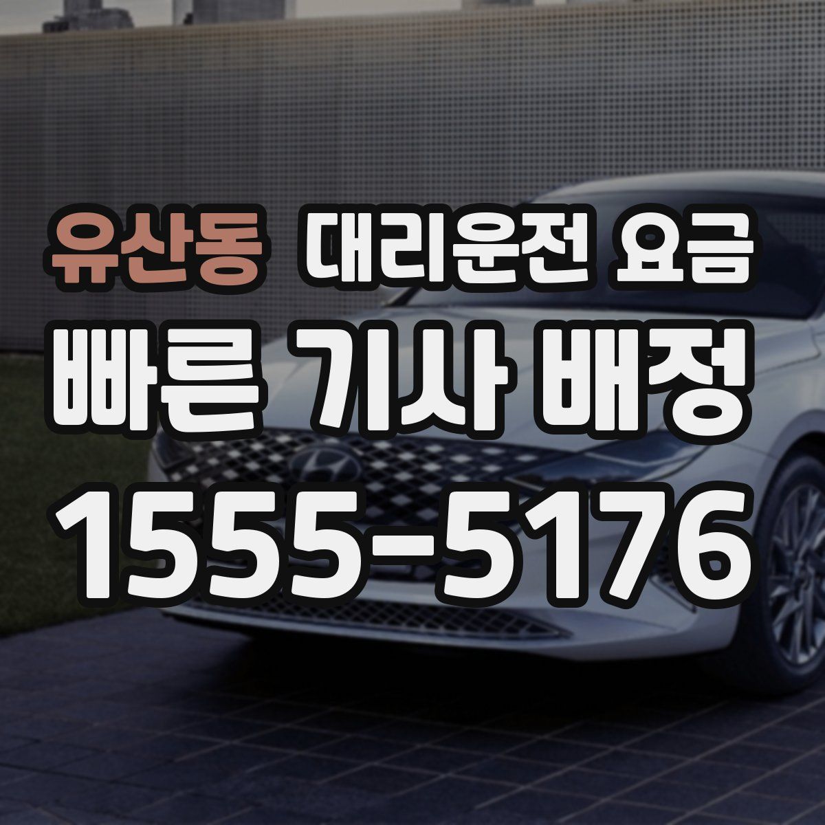 유산동 대리운전