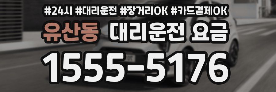 유산동 대리운전 요금