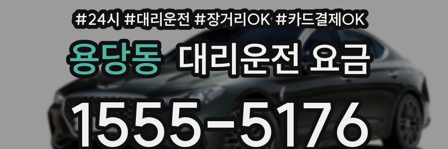 용당동 대리운전 요금