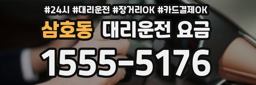 삼호동 대리운전 요금