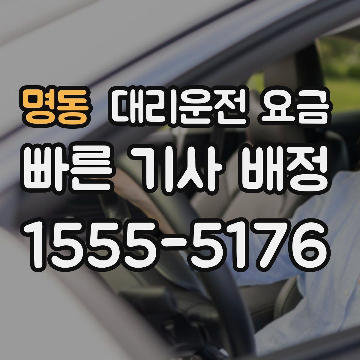 명동 대리운전 요금 여러 곳 경유 일정에서 손해 안 보는 법