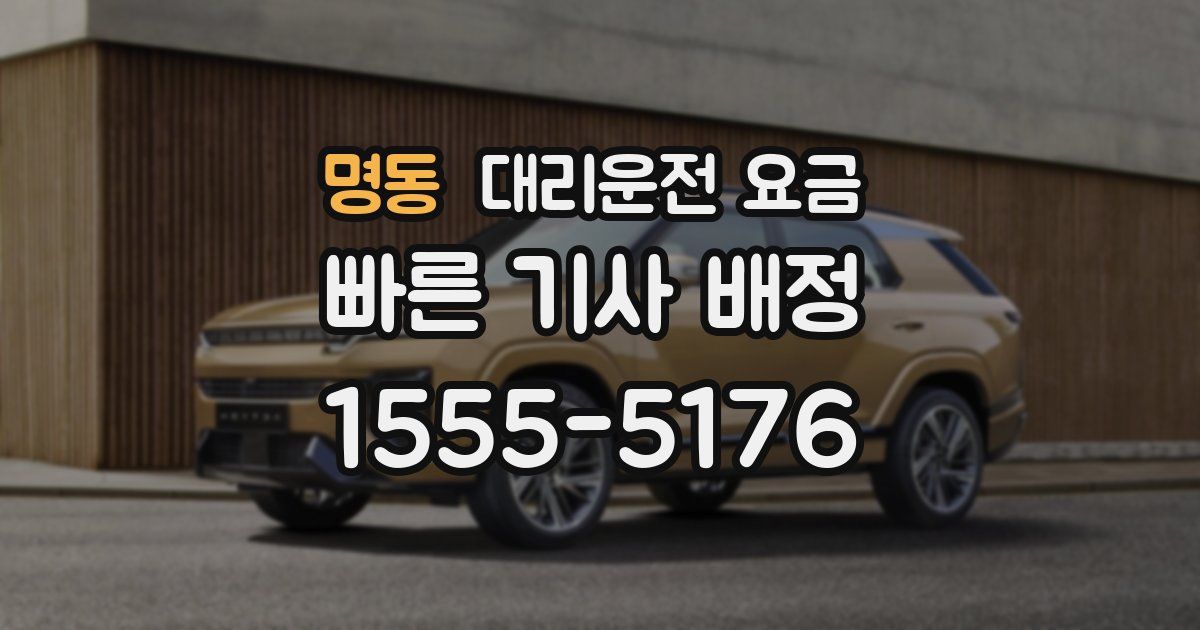 명동 대리운전 가격