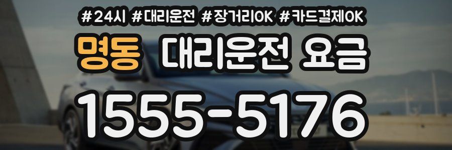 명동 대리운전 요금