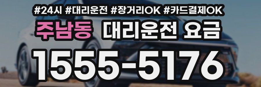주남동 대리운전 요금