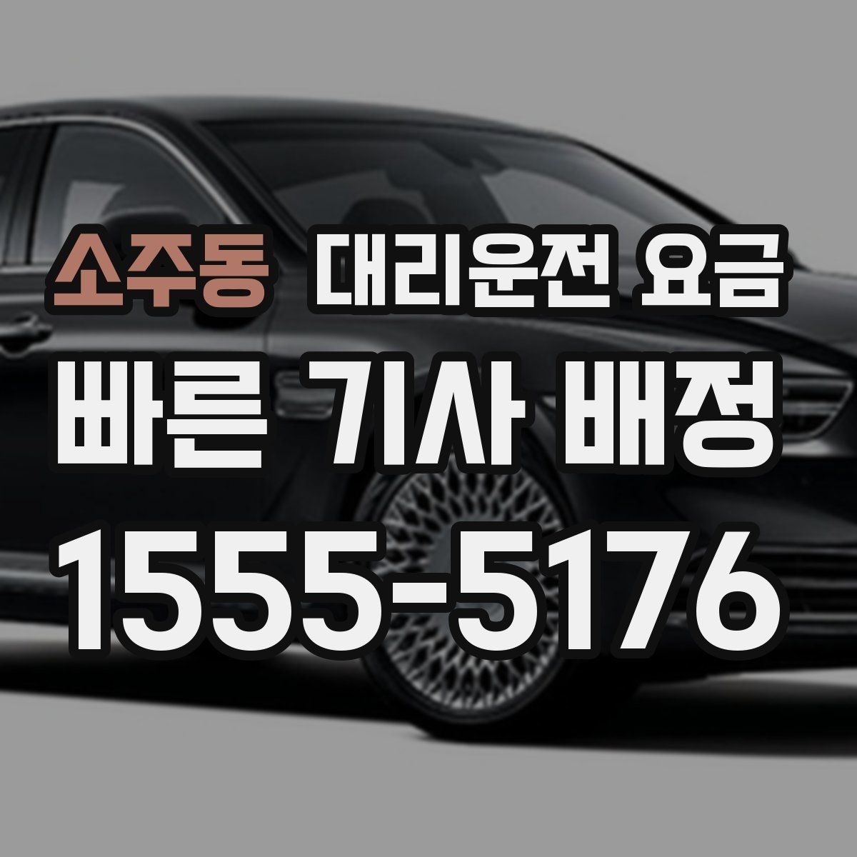 소주동 대리운전 요금 절약을 위해 출발지 설명을 간단히 하는 법