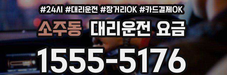 소주동 대리운전 요금