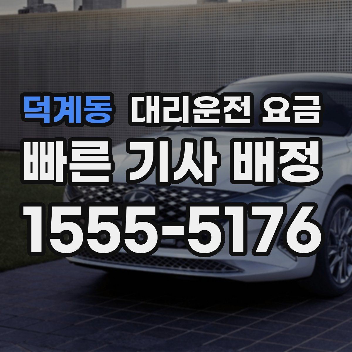 덕계동 대리운전 요금 대기 중 결제 방식 먼저 정리하기