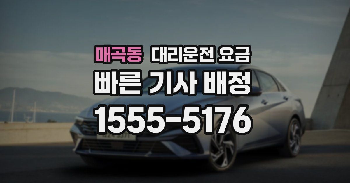 매곡동 대리운전 가격