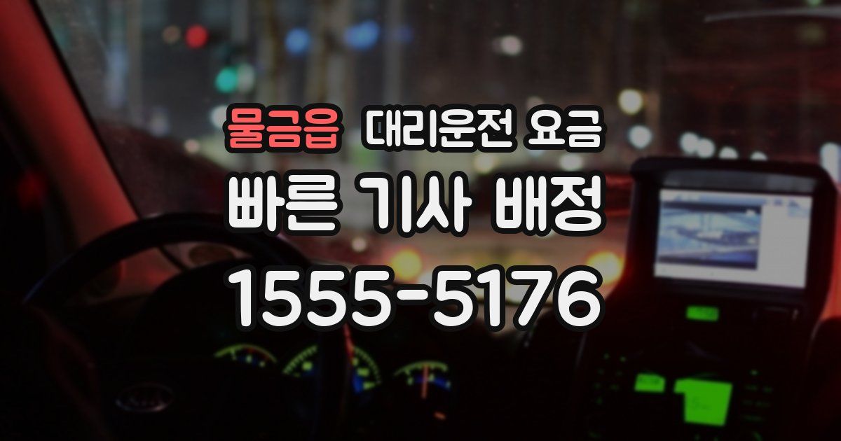 물금읍 대리운전 가격