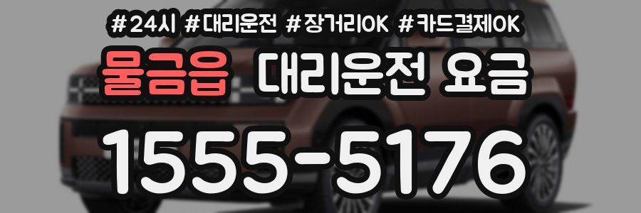 물금읍 대리운전 요금