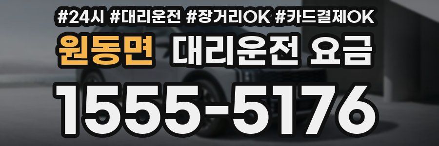 원동면 대리운전 요금