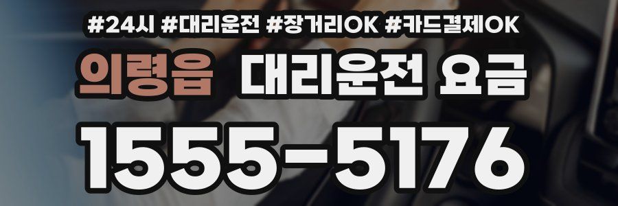 의령읍 대리운전 요금
