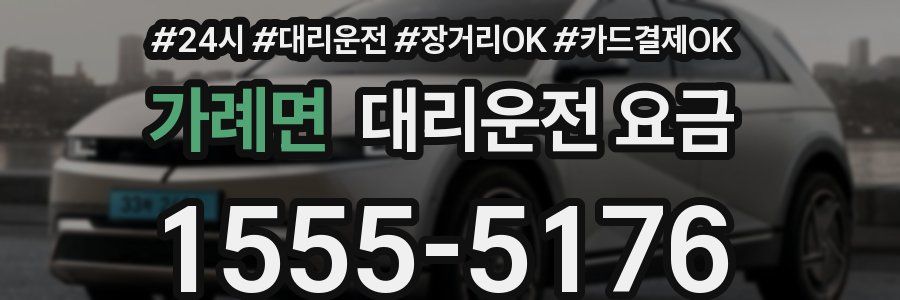 가례면 대리운전 요금