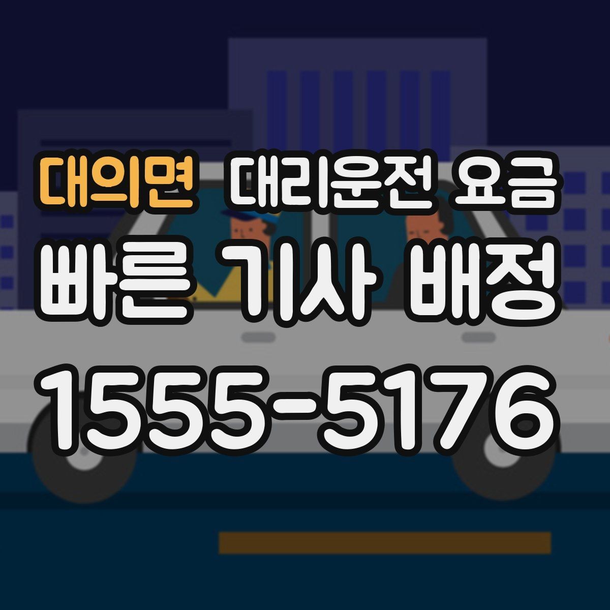 대의면 대리운전 요금 관련 오해를 줄이는 안내 방법