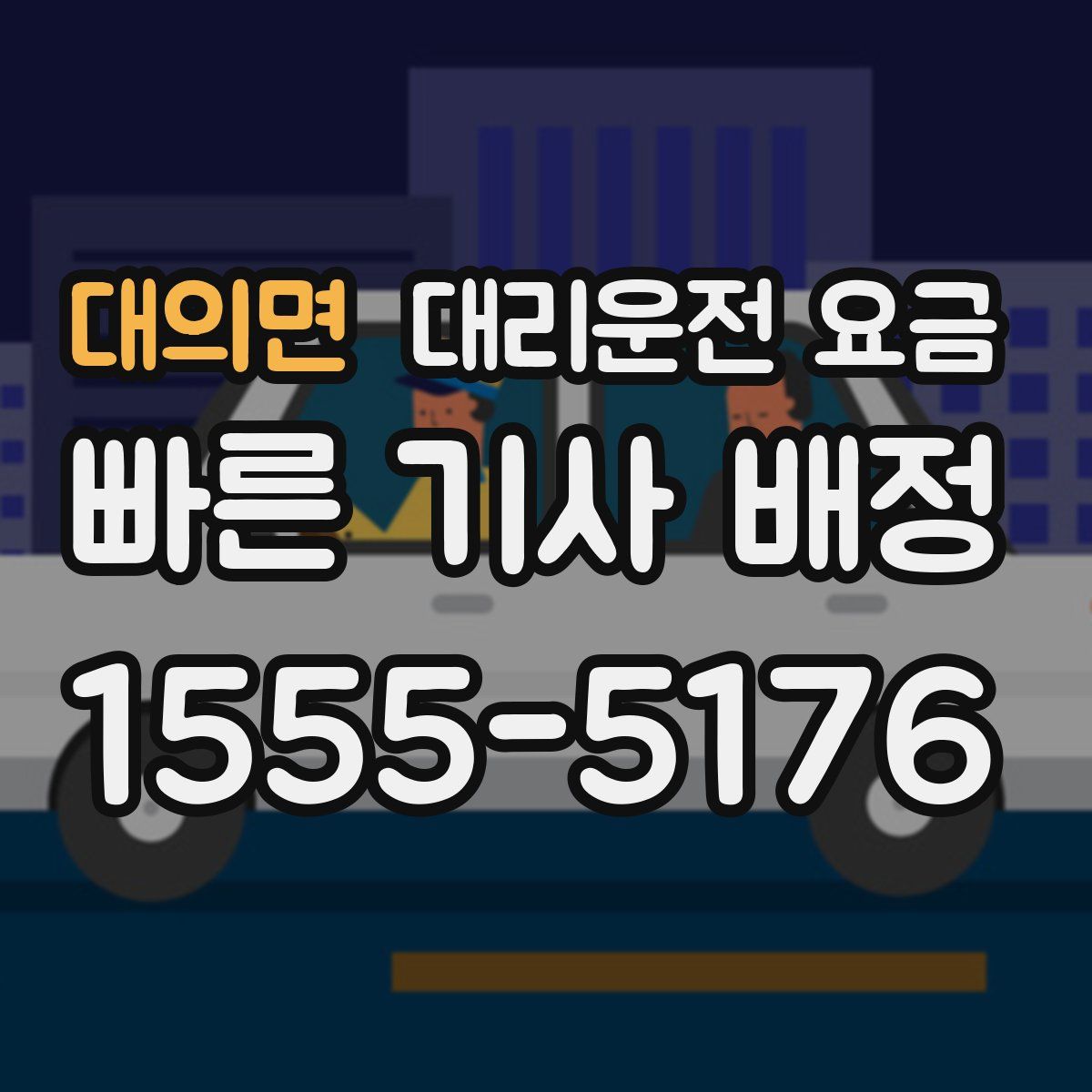 대의면 대리운전