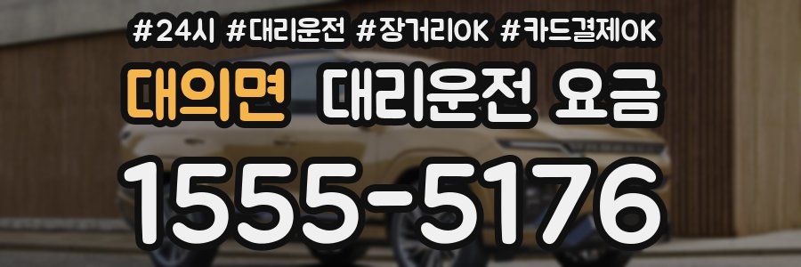 대의면 대리운전 요금