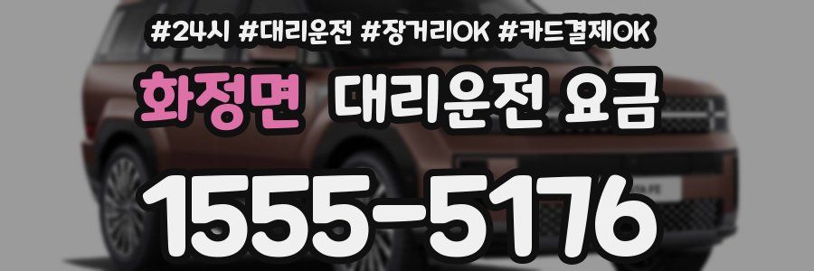 화정면 대리운전 요금