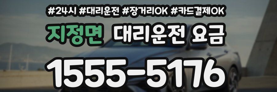 지정면 대리운전 요금