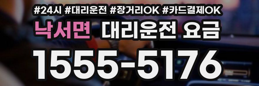 낙서면 대리운전 요금