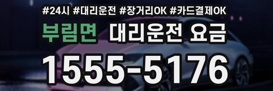 부림면 대리운전 요금