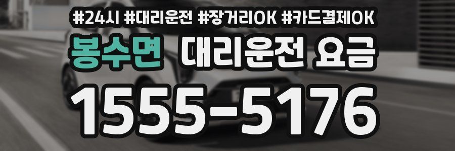 봉수면 대리운전 요금