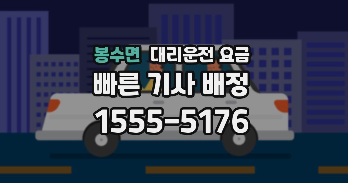 봉수면 대리운전 가격