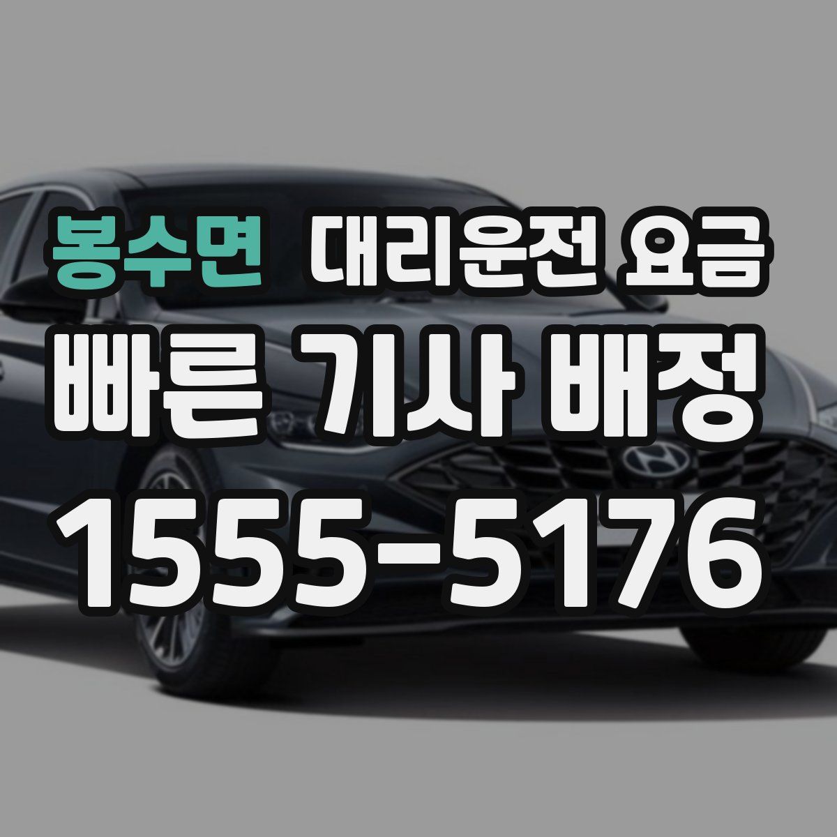 봉수면 대리운전