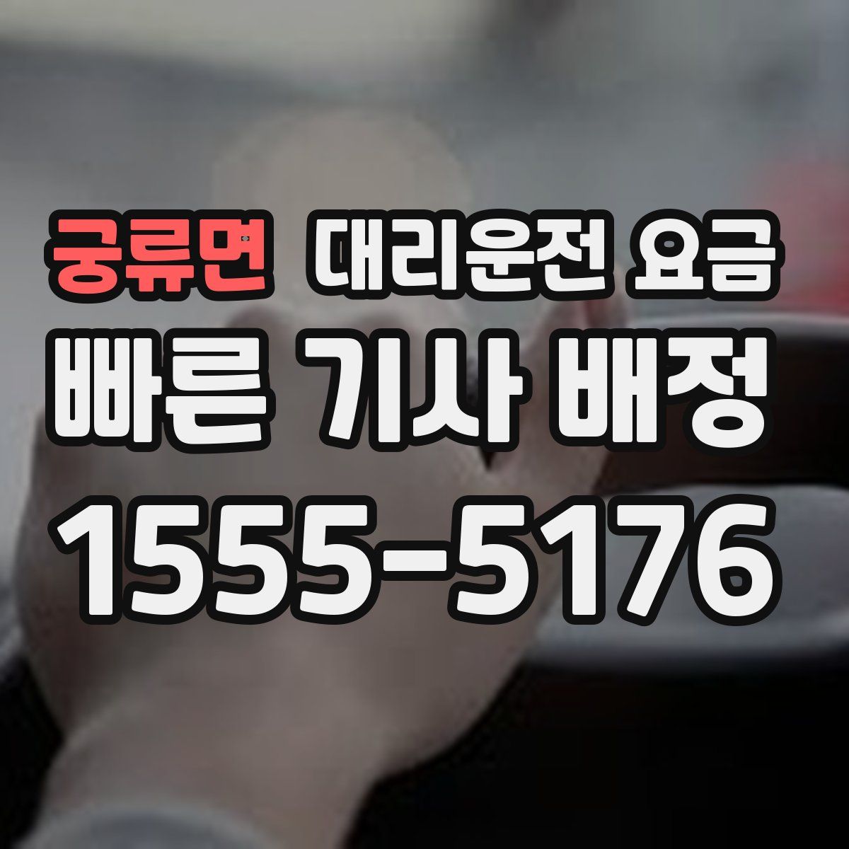 궁류면 대리운전