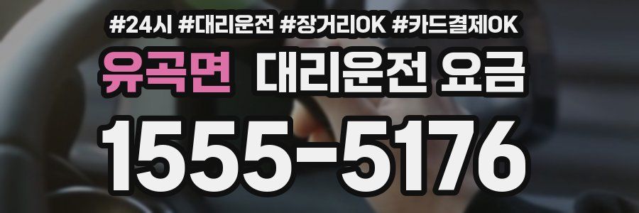 유곡면 대리운전 요금