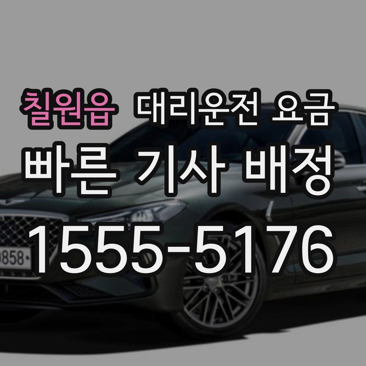 칠원읍 대리운전