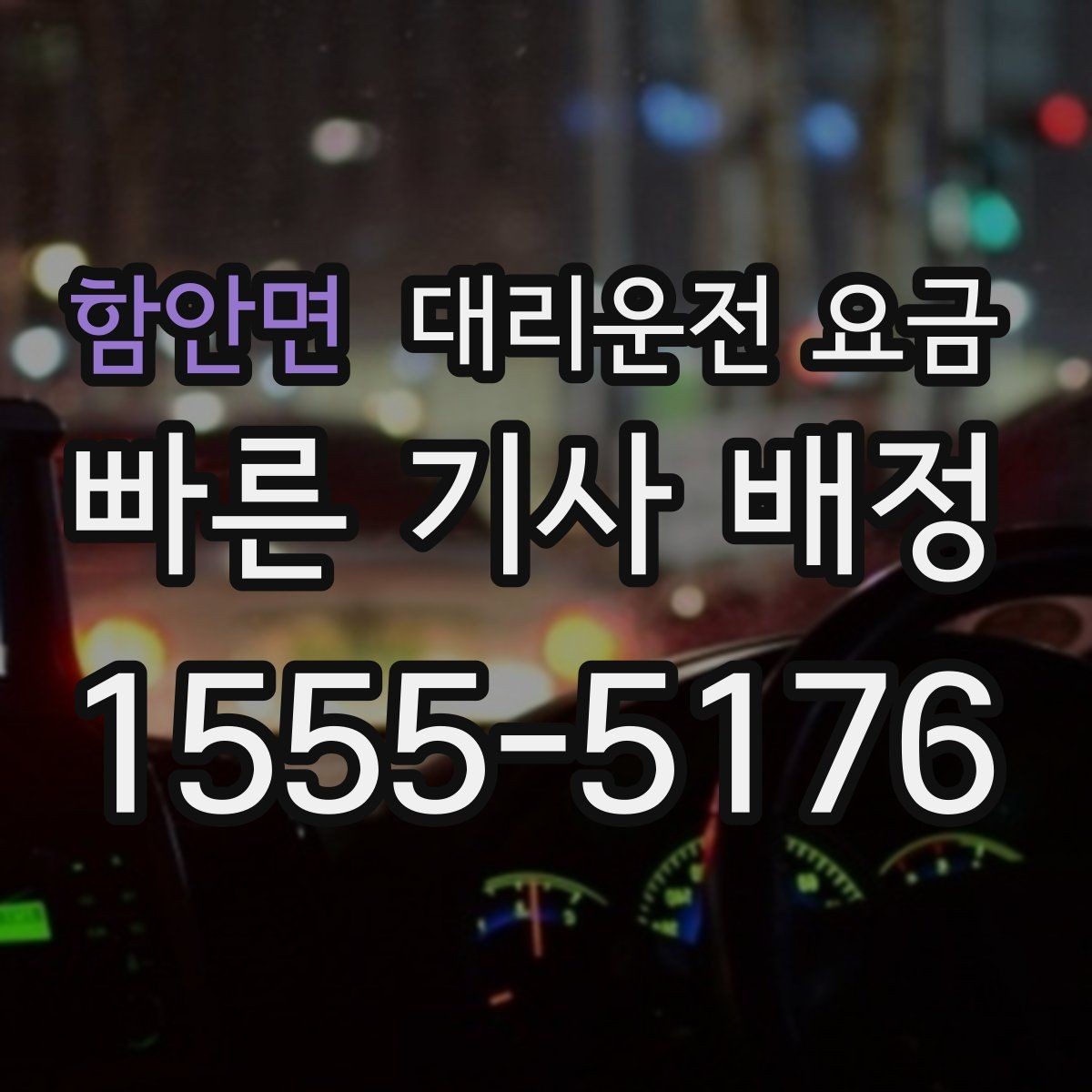 함안면 대리운전 요금 택시 대신 선택할 때 판단 기준