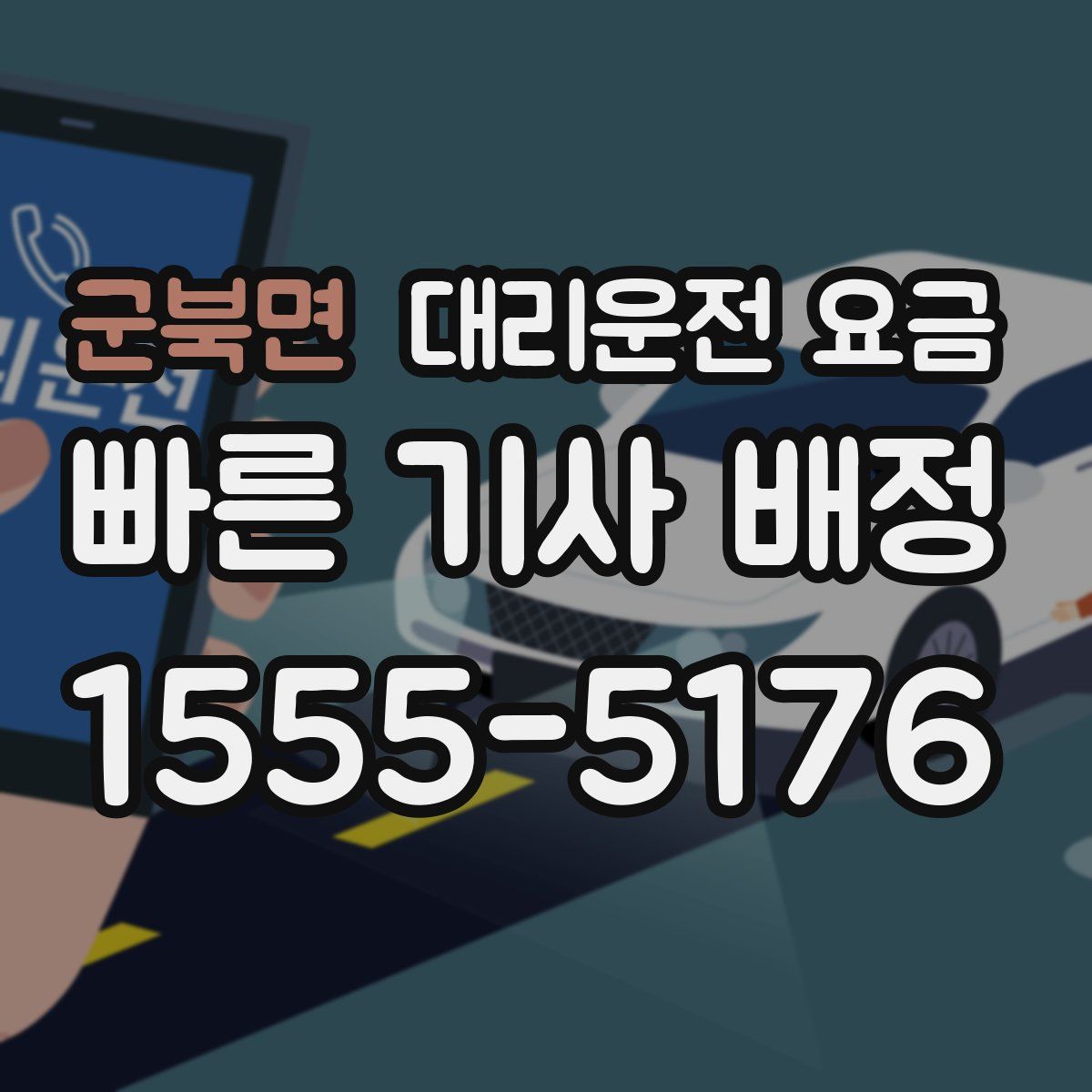 군북면 대리운전