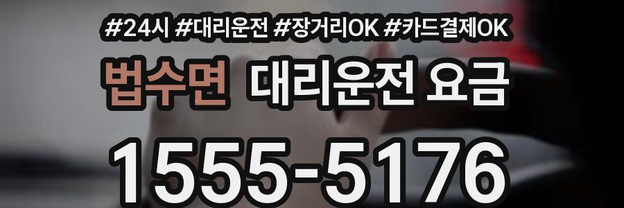 법수면 대리운전 요금