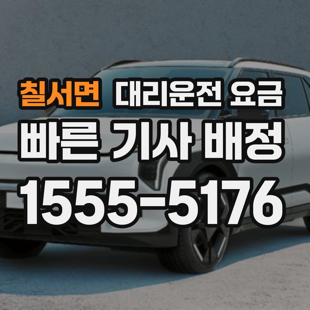 칠서면 대리운전