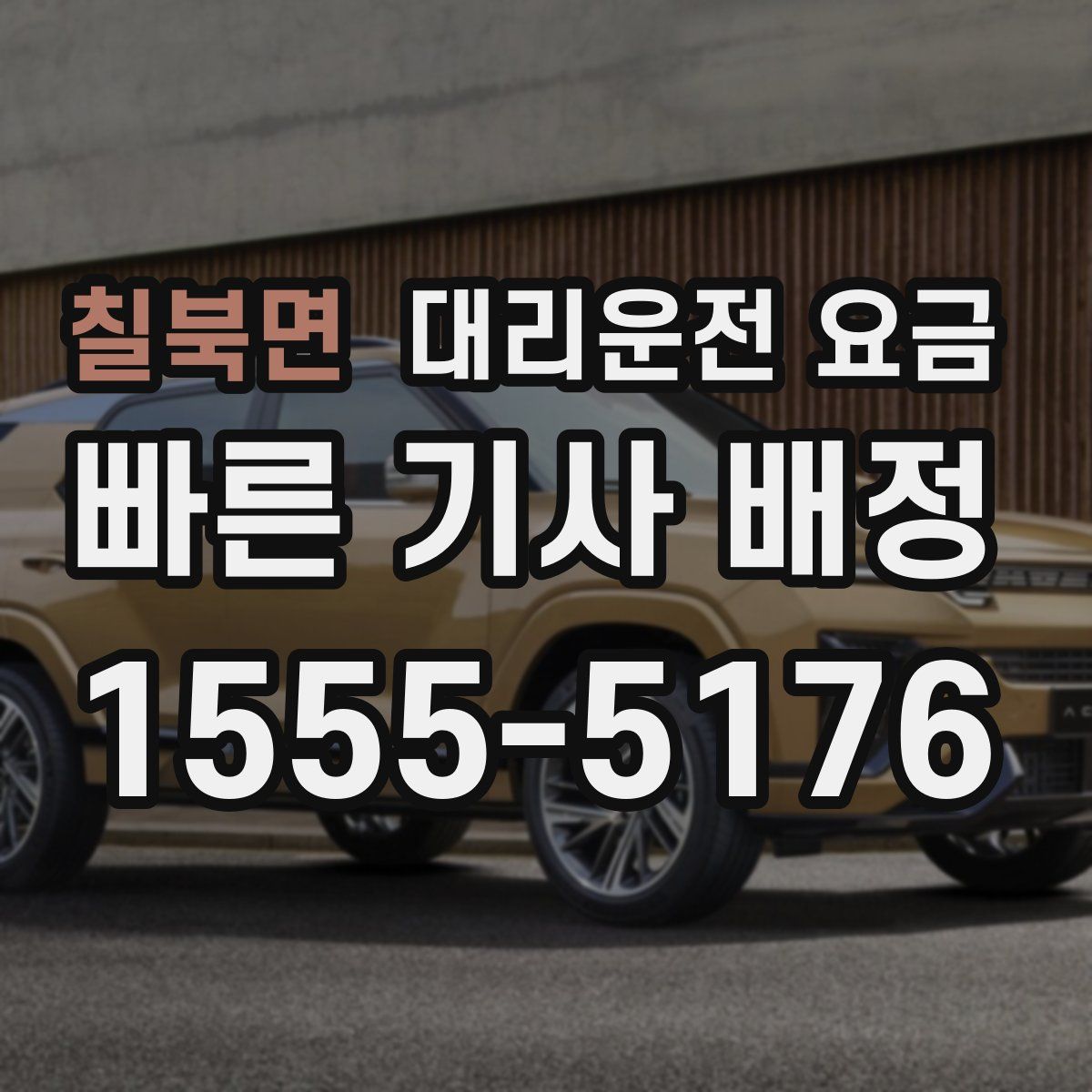 칠북면 대리운전