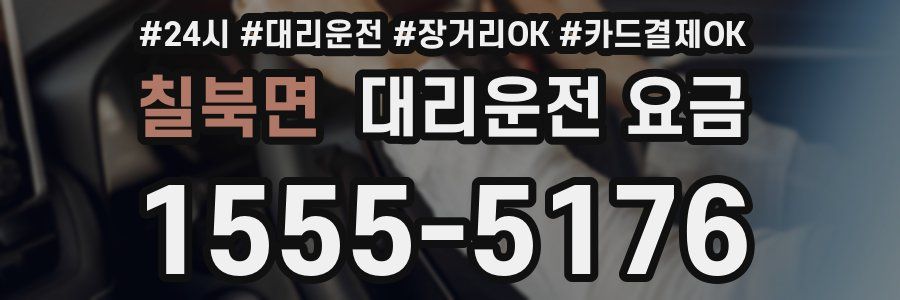칠북면 대리운전 요금