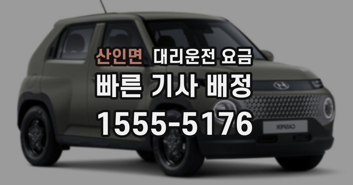 산인면 대리운전 가격