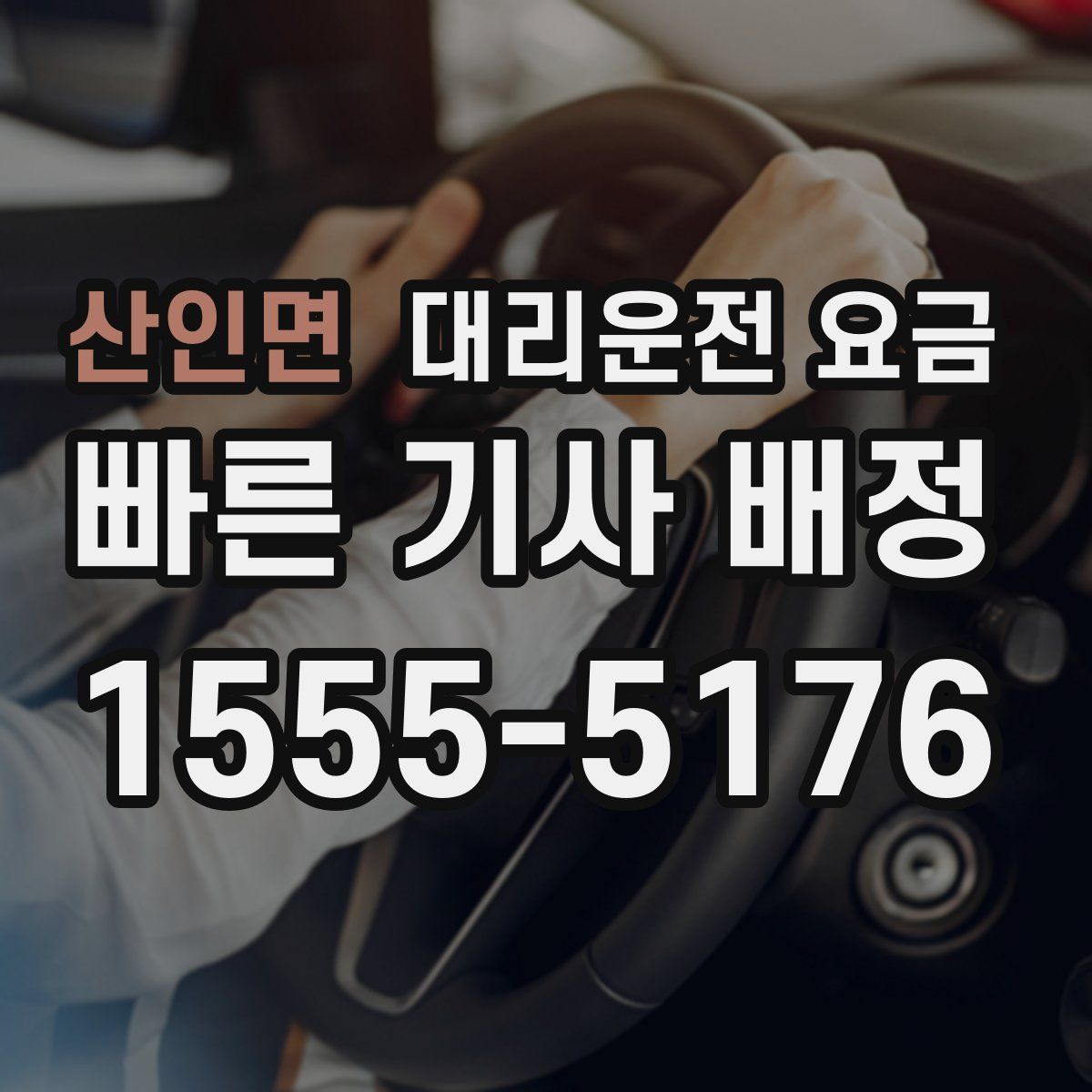 산인면 대리운전