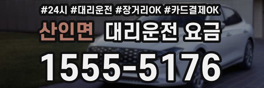 산인면 대리운전 요금