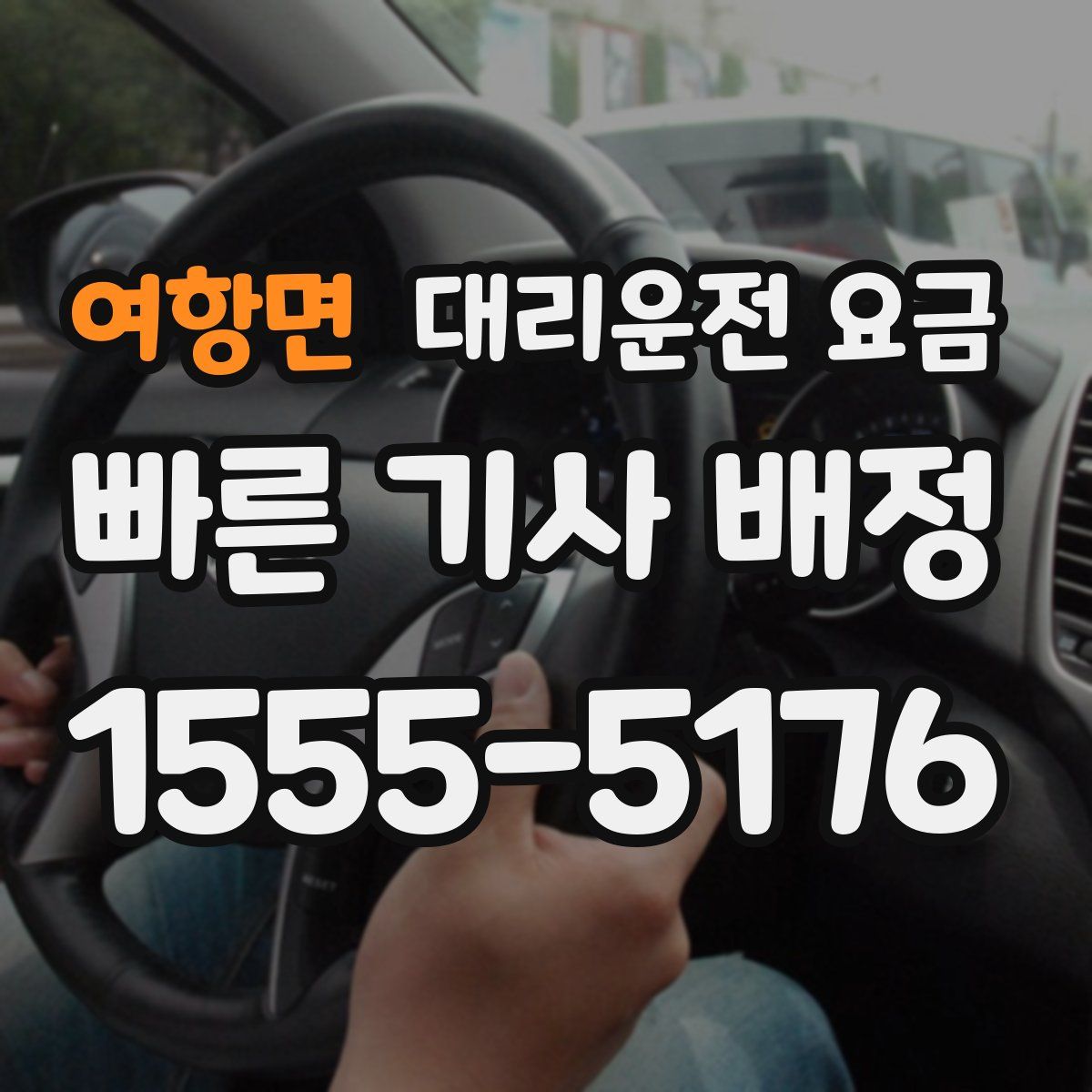 여항면 대리운전