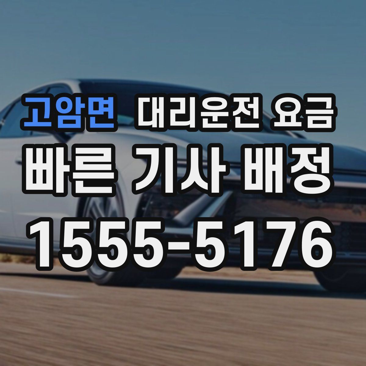 고암면 대리운전