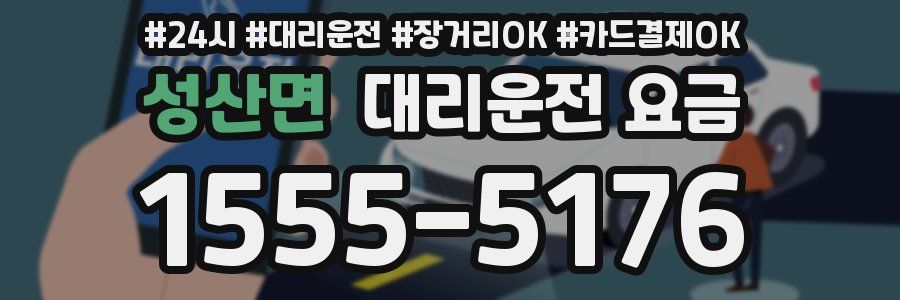 성산면 대리운전 요금