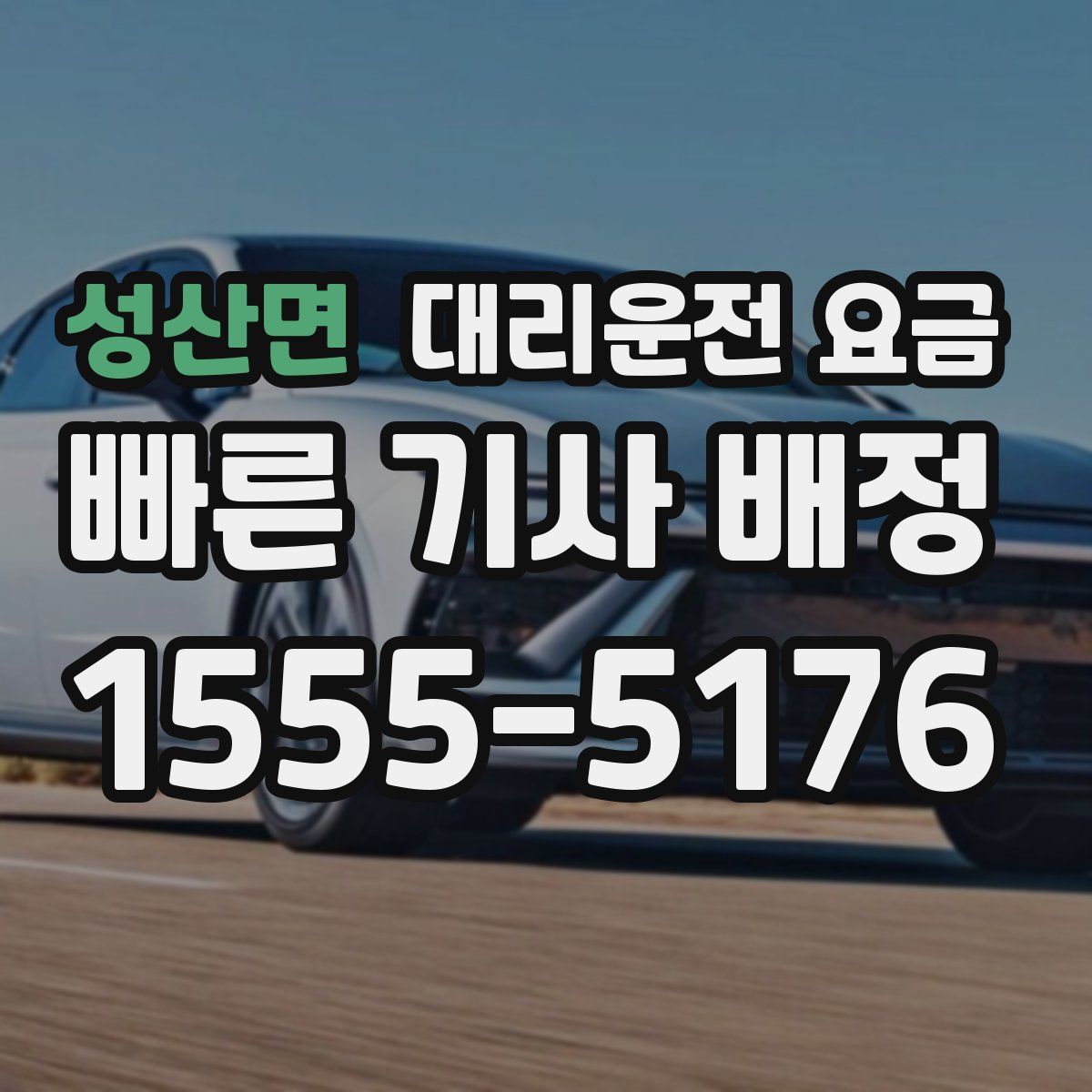 성산면 대리운전