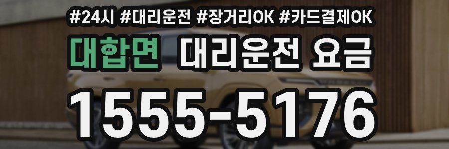 대합면 대리운전 요금