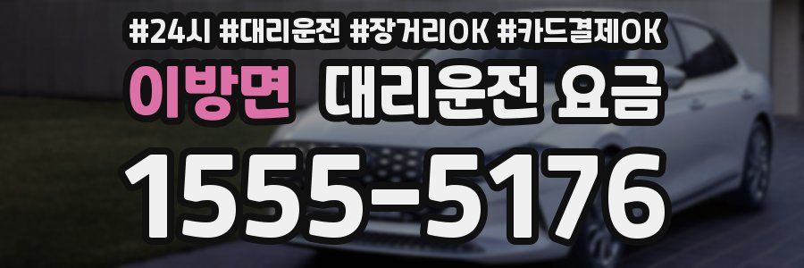 이방면 대리운전 요금