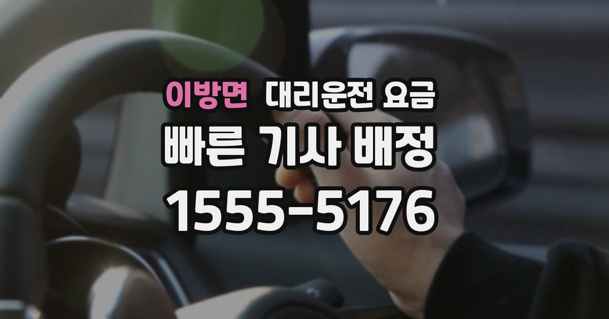 이방면 대리운전 가격