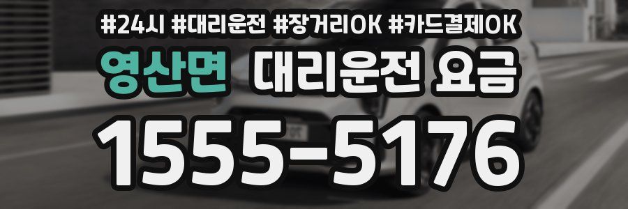영산면 대리운전 요금