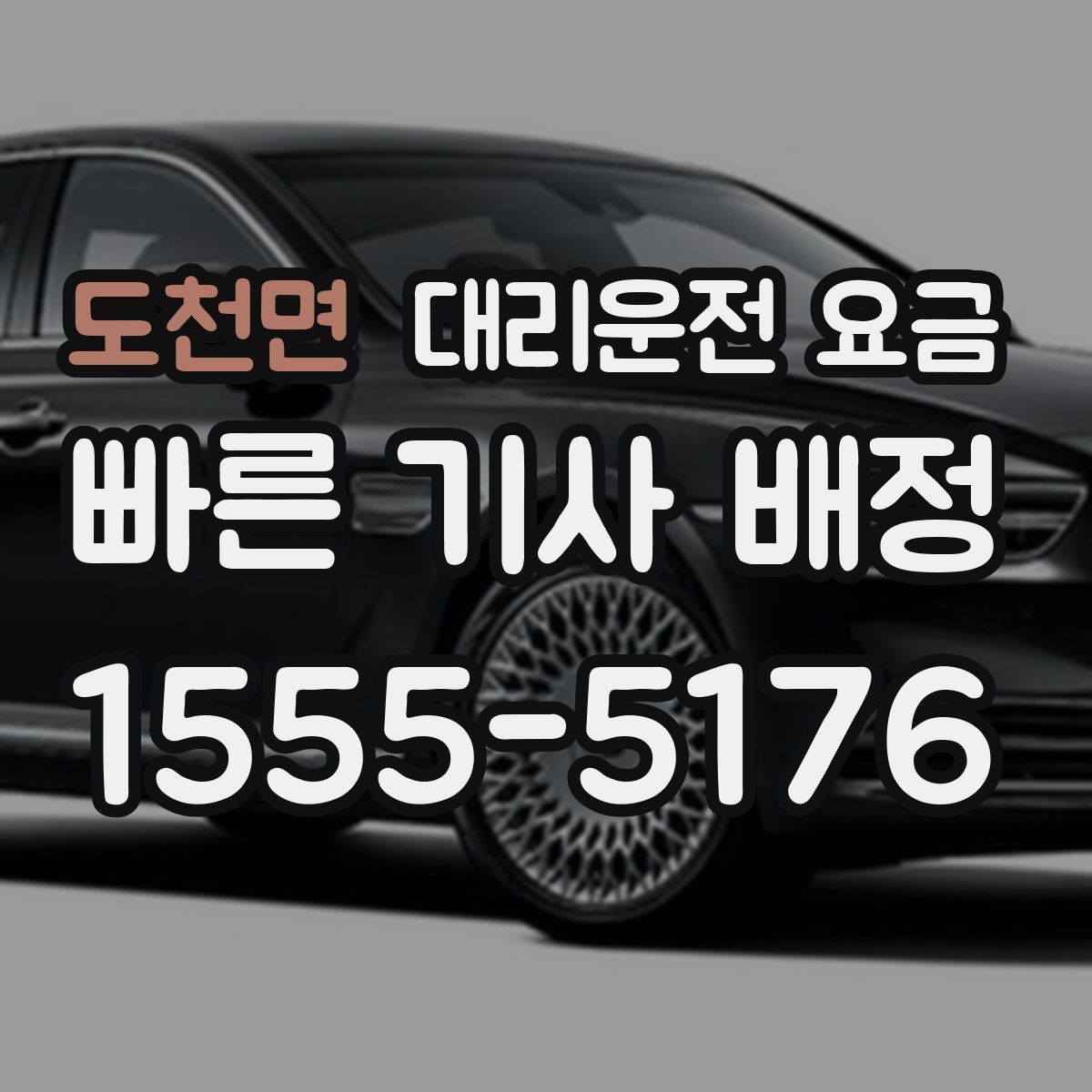 도천면 대리운전