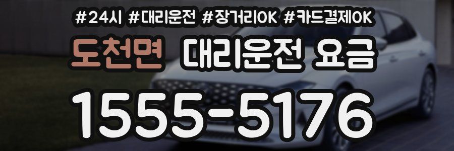도천면 대리운전 요금